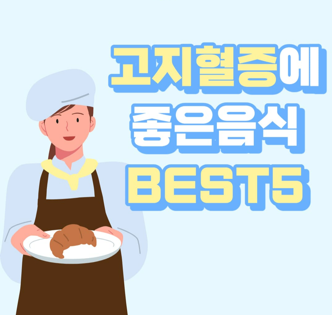고지혈증에 좋은 음식