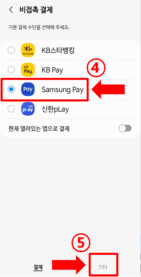 삼성페이 기본결제수단 지정하는 화면입니다.