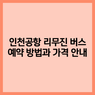 인천공항 리무진 버스 예약 방법