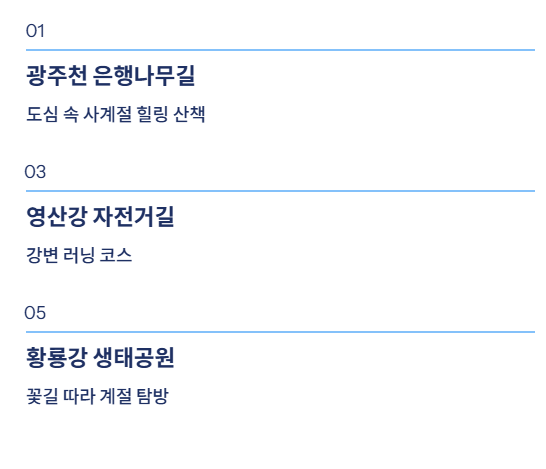 광주광역시 근교 산책·달리기·트레킹 명소 완벽 가이드 | 주말 액티비티 추천