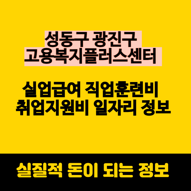 성동구 광진구 고용복지플러스센터 실업급여 직업훈련비 취업지원비 일자리 정보