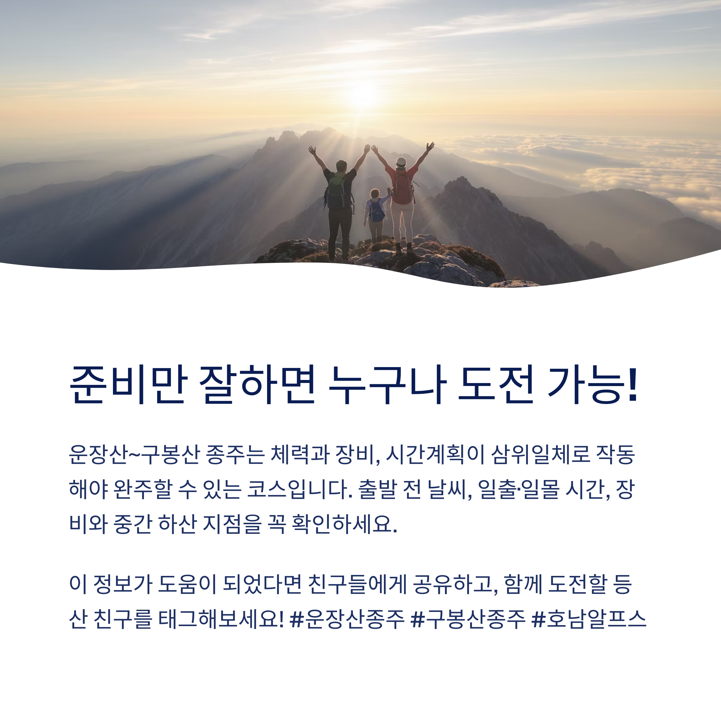 준비만 잘하면 누구나 도전 가능한 호남 명산 종주