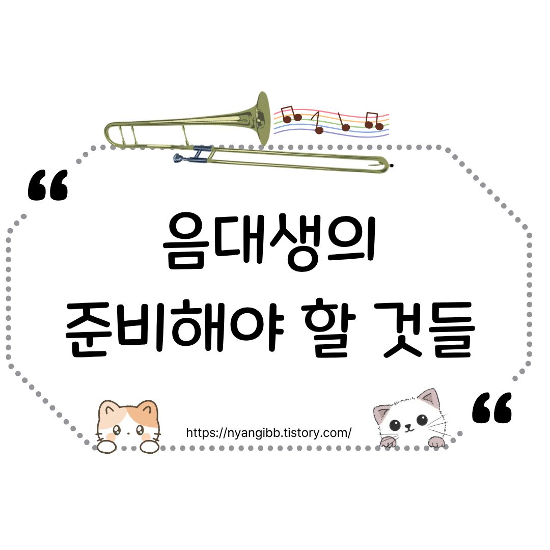 음대생의 준비해야 할 것들에 관련된 사진