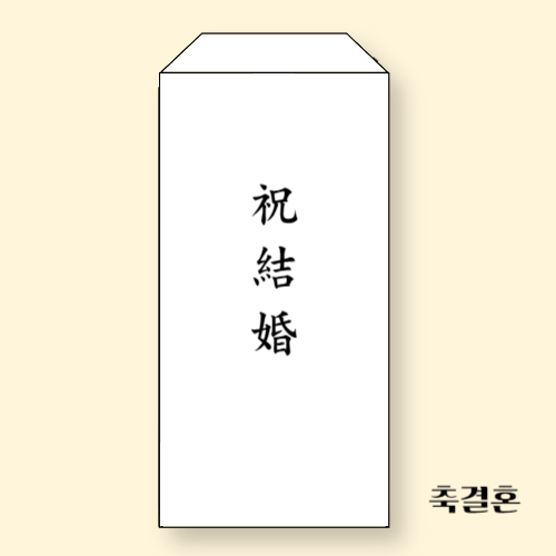 축의금 봉투 앞면 신랑측 한자 쓰는 법