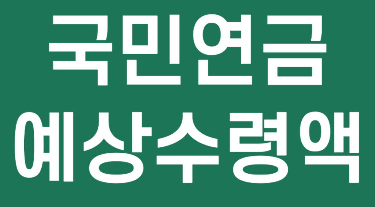 2025년 국민연금, 국민연금 계산법, 연금 수령액, 연금 기준표, 자영업자 연금, 직장인 연금, 국민연금 추납, 연금 수령 나이, 기초연금, 연금 개정안