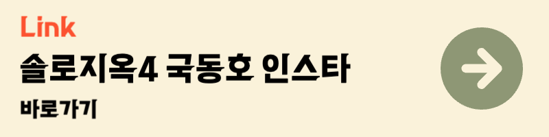 넷플릭스 솔로지옥4 출연자 국동호 인스타