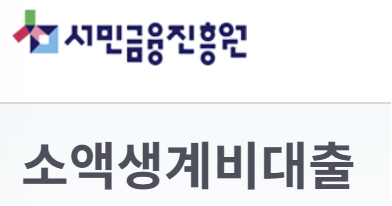 서민금융진흥원 긴급생계비