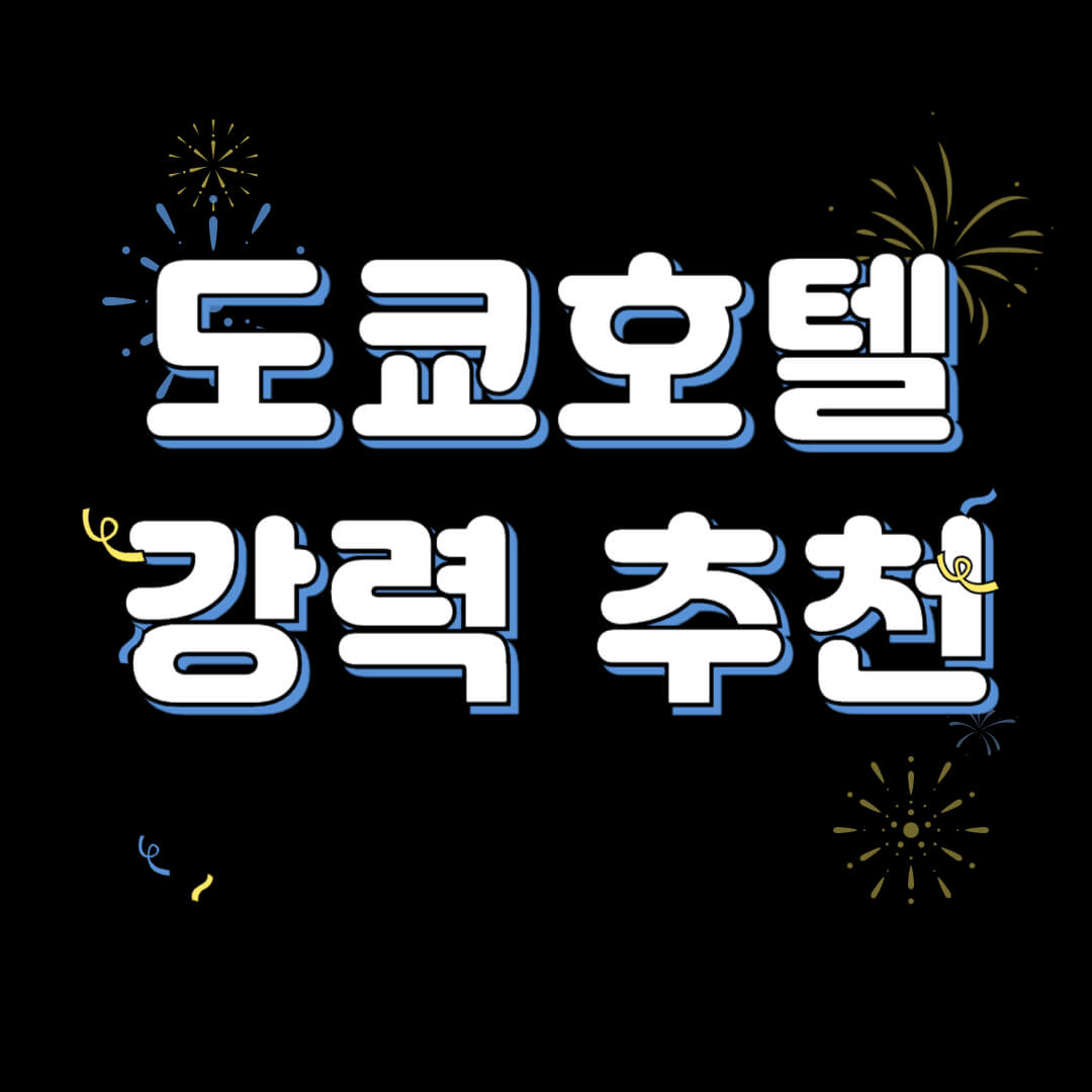 도쿄 호텔 추천 알아보기