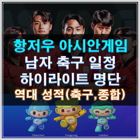 썸네일-항저우 아시안게임 남자 축구 일정 하이라이트 명단 역대 성적