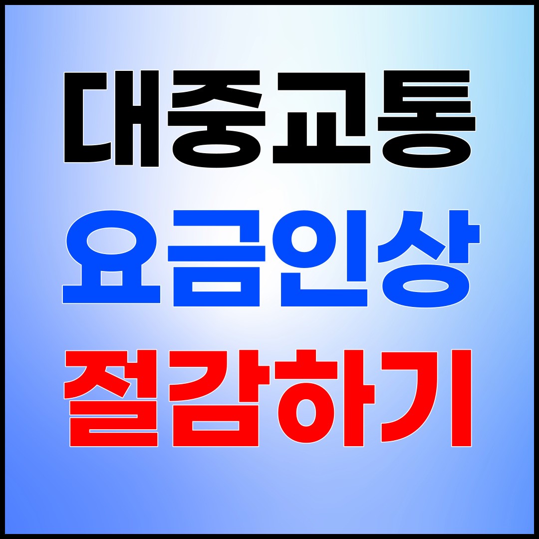 대중교통 요금인상 절감하기