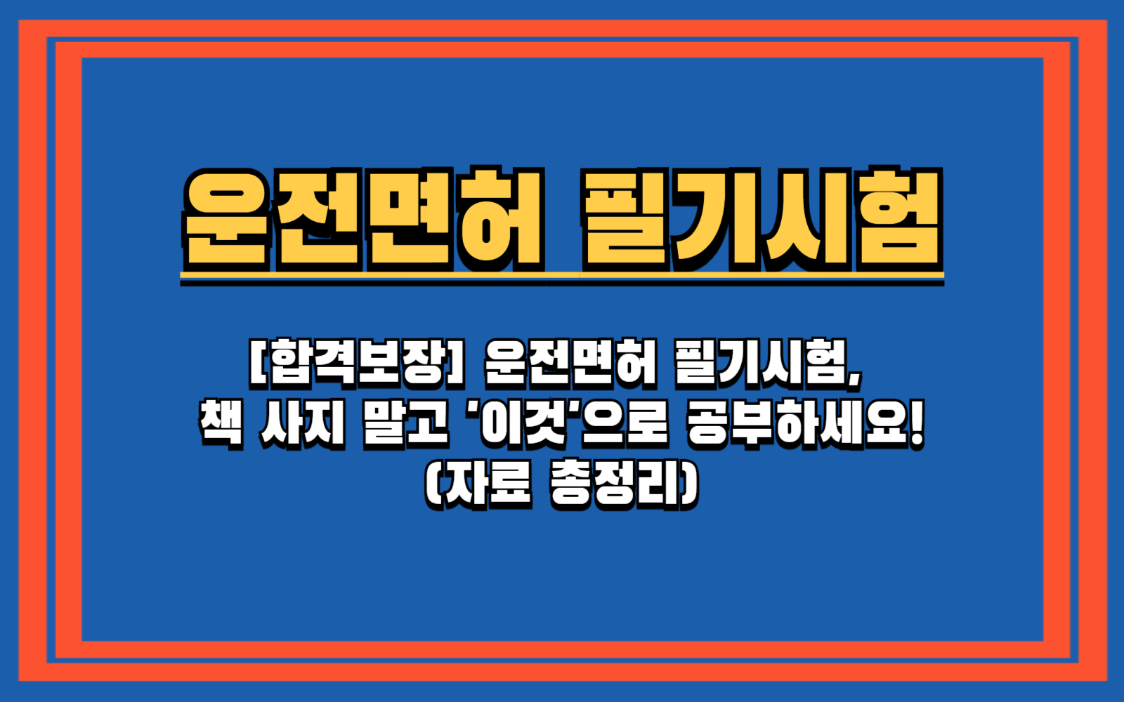 [합격보장] 운전면허 필기시험, 책 사지 말고 '이것'으로 공부하세요! 운전면허 필기시험, 이 어플 하나로 3일 만에 합격하는 법 운전면허 필기시험 기출문제 1000제, 무료 PDF 다운로드 및 공부 꿀팁