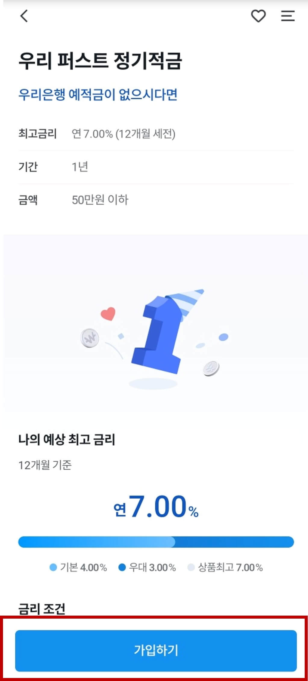 우리은행 퍼스트 정기적금