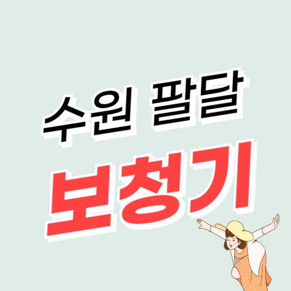 수원 팔달구 보청기 가격 싼 곳 할인 정부지원금 신청 방법 서류