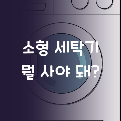소형 세탁기 구매 가이드! 나에게 딱..