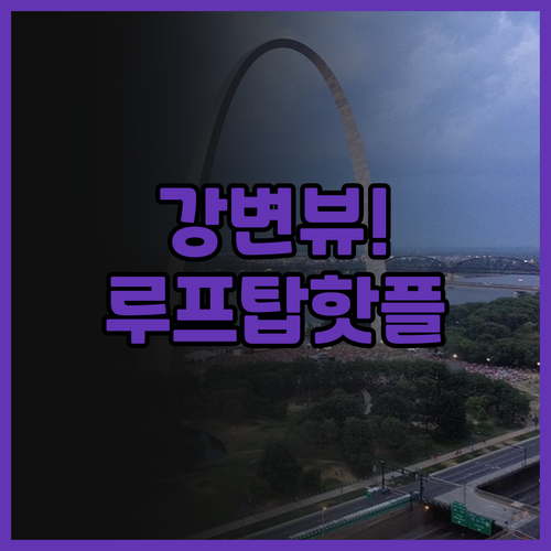리버 사이드 호텔 추천 강변 전망과 ..
