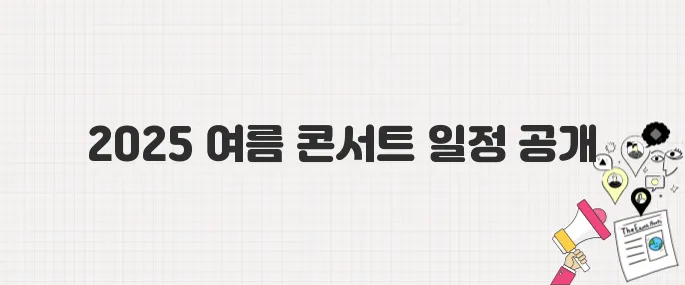 2025 여름 콘서트 총정리! 흠뻑쇼·워터밤 등 인기 공연 일정 공개