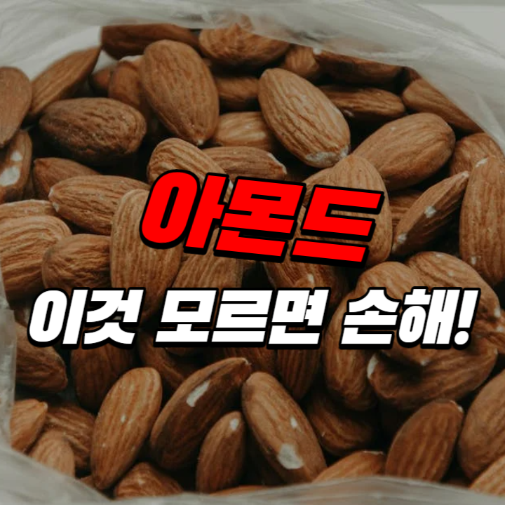 아몬드