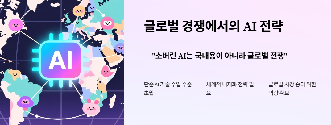 글로벌 경쟁에서의 AI 전략