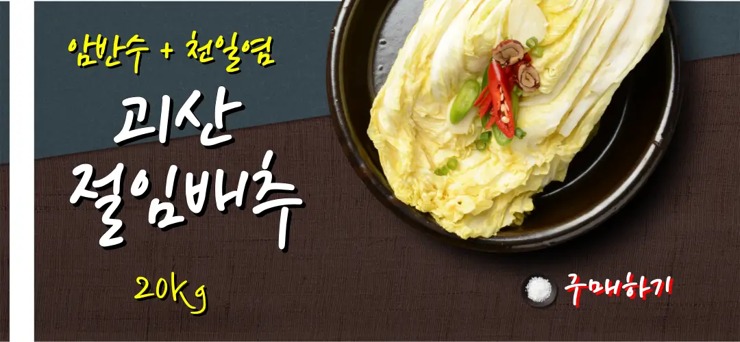 절임배추 구입과 주의사항