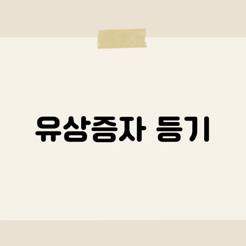 유상증자 등기, 늦으면 과태료 폭탄?