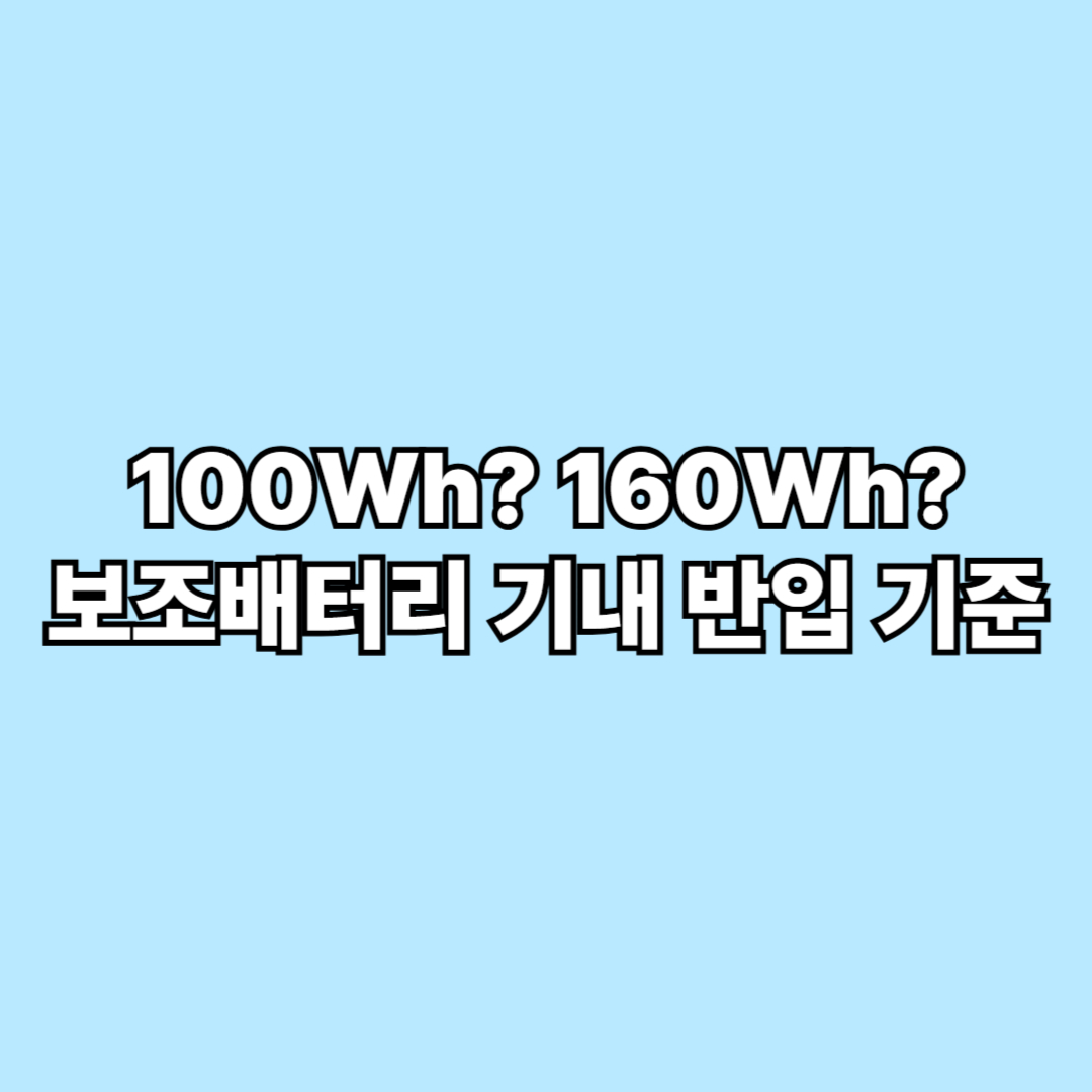 보조배터리 기내 반입 기준