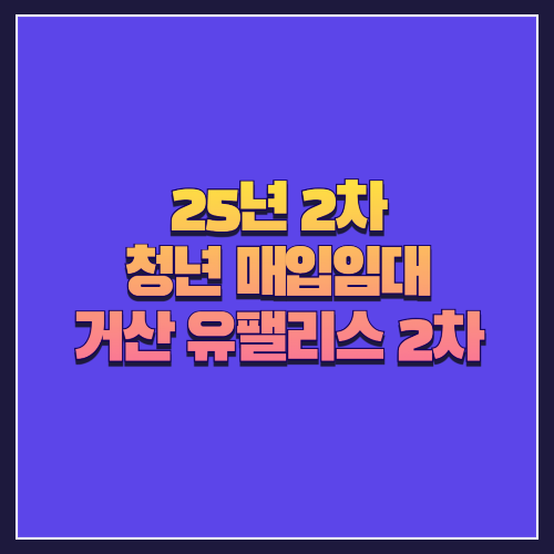 [25년 2차 청년 매입임대] 거산 유팰리스 2차 오피스텔/도시형생활주택