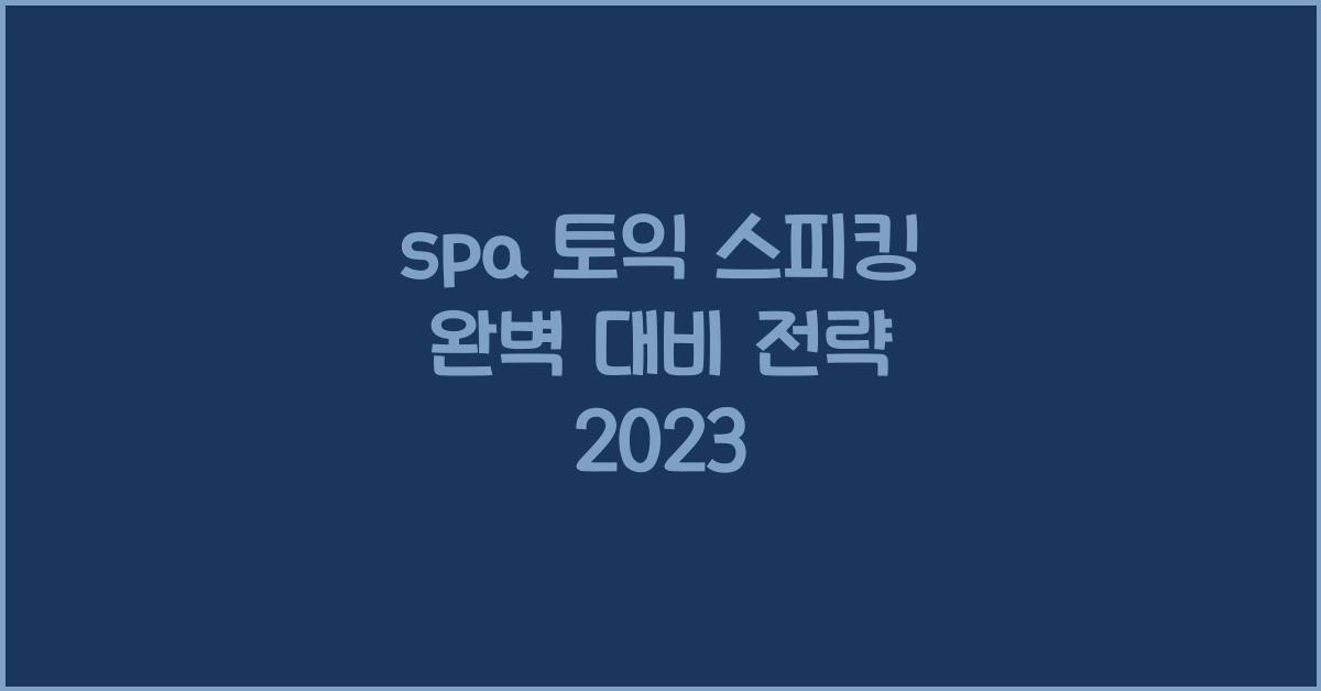 spa 토익 스피킹
