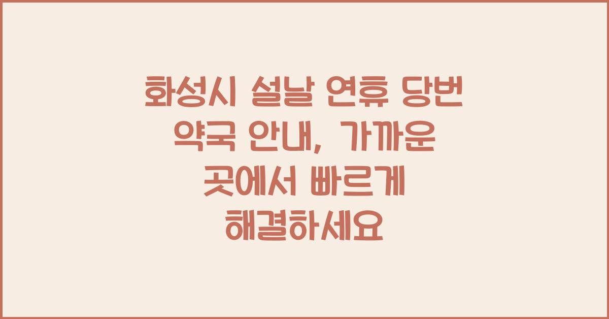 화성시 설날 연휴 당번 약국 안내, 가까운 곳에서 해결