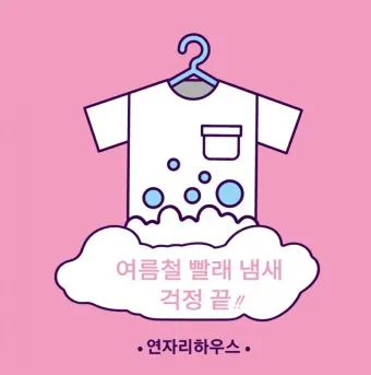 여름철 빨래 쉰내 곰팡이 완벽 제거 식초 소독 꿀팁과 세탁법 베스트 관리_22