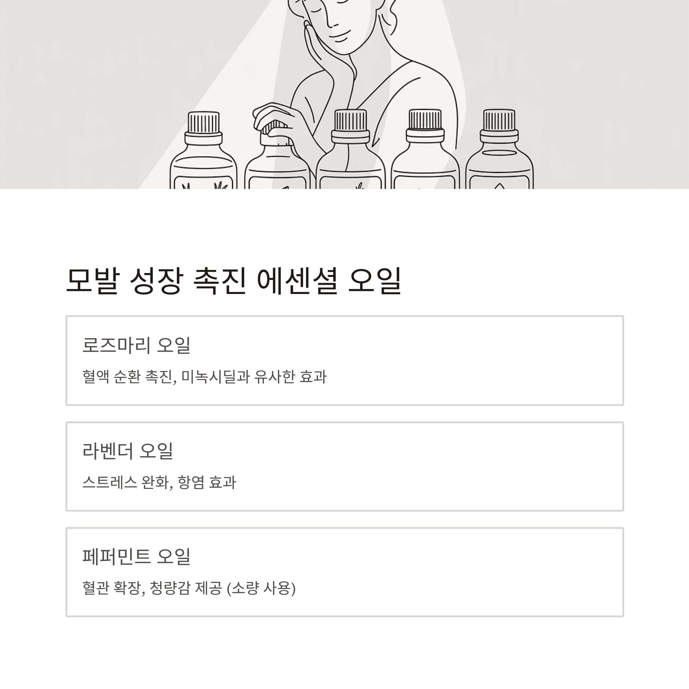 항암 탈모 관리 모발성장 오일