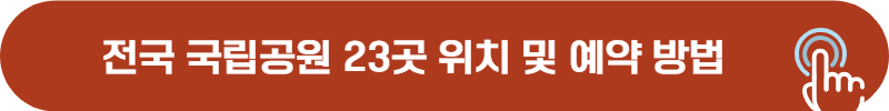 우리나라 국립공원 23곳 및 예약 방법