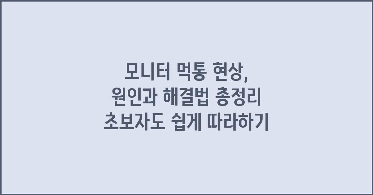 모니터 먹통 현상, 원인과 해결법 총정리