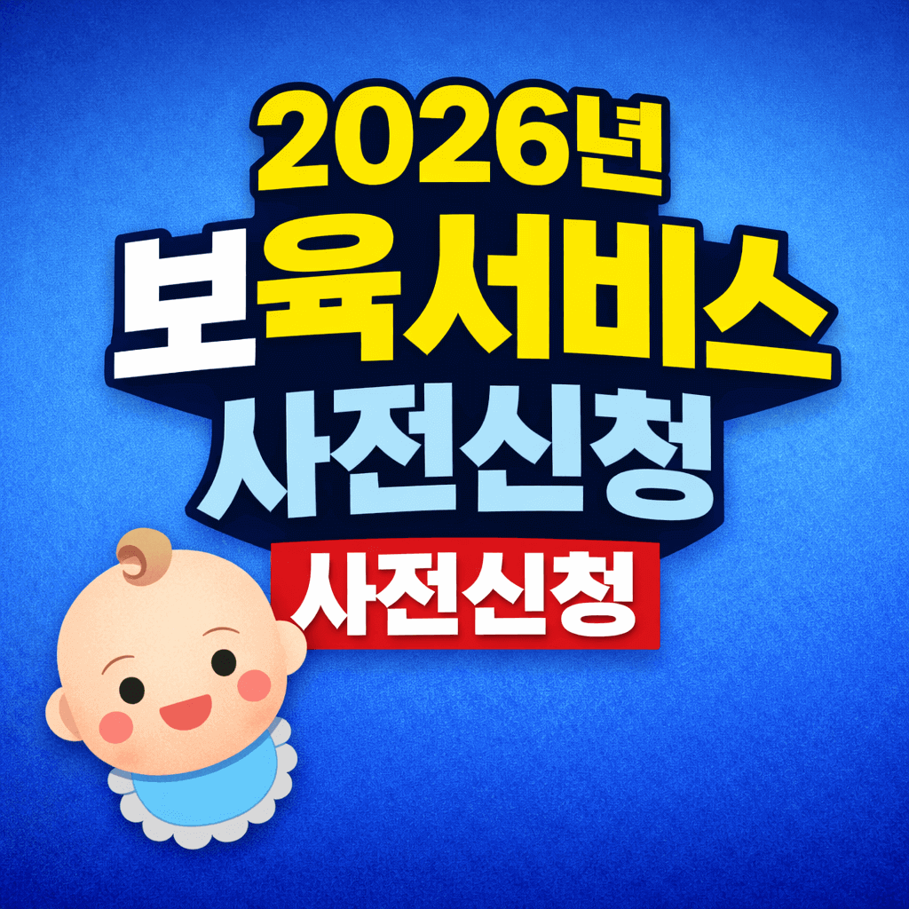 2026 보육서비스 사전신청 완벽정리