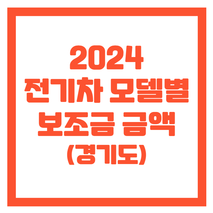 경기도-전기차-보조금-썸네일