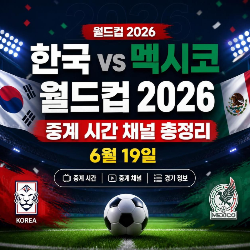 한국 멕시코 월드컵 2026 중계 시간 채널 총정리 6월 19일