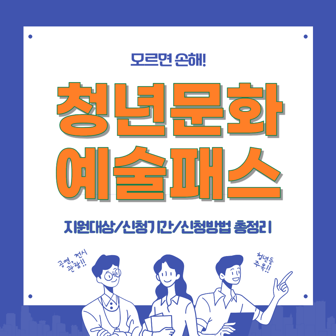 청년문화예술패스 홍보 포스터