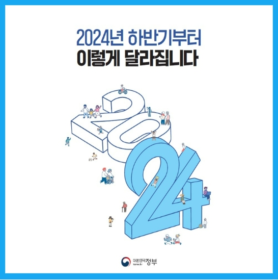 2024년 하반기부터 달라지는 것