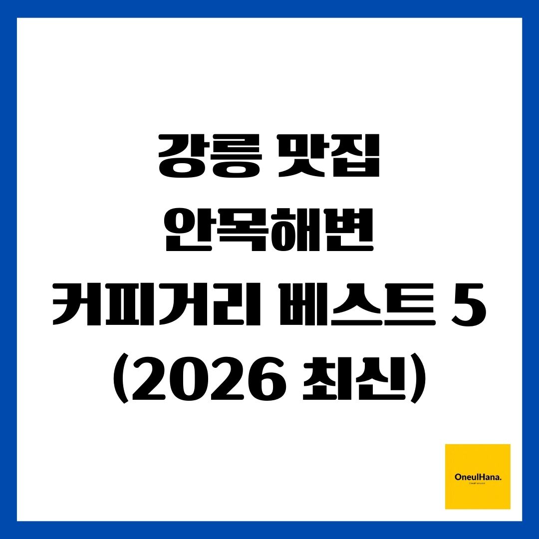 강릉 맛집 안목해변 커피거리 베스트 5 (2026 최신)