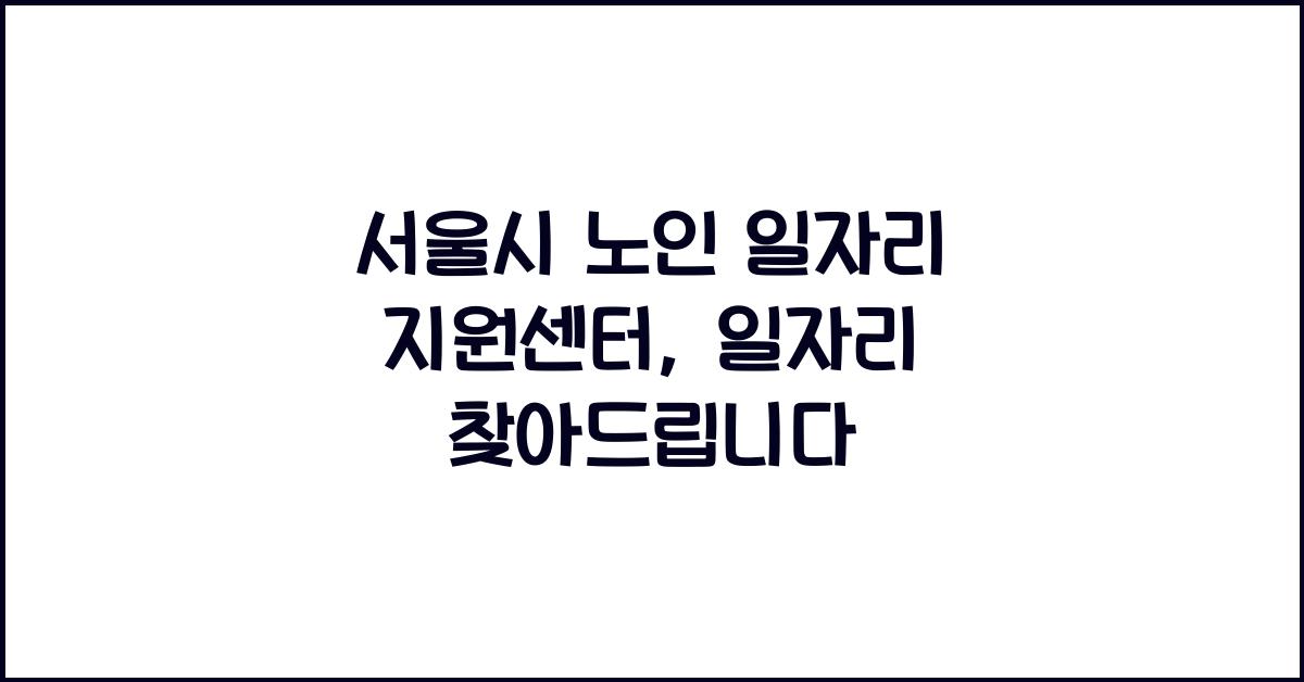 서울시 노인 일자리 지원센터