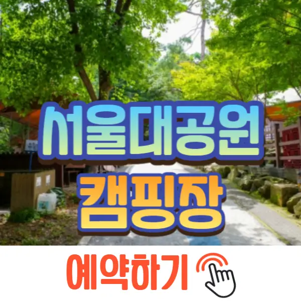 서울대공원 캠핑장 예약