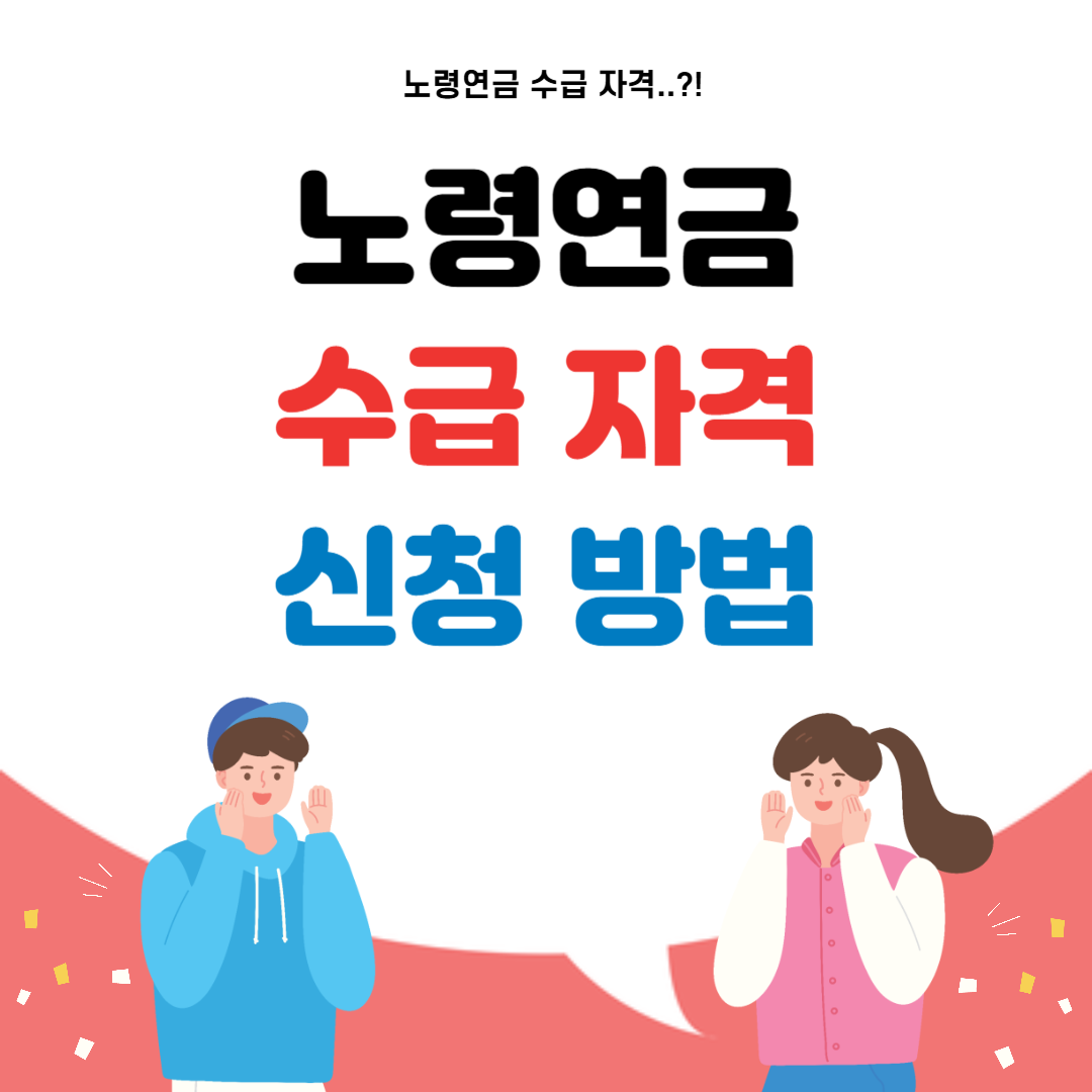 노령연금 수급 자격