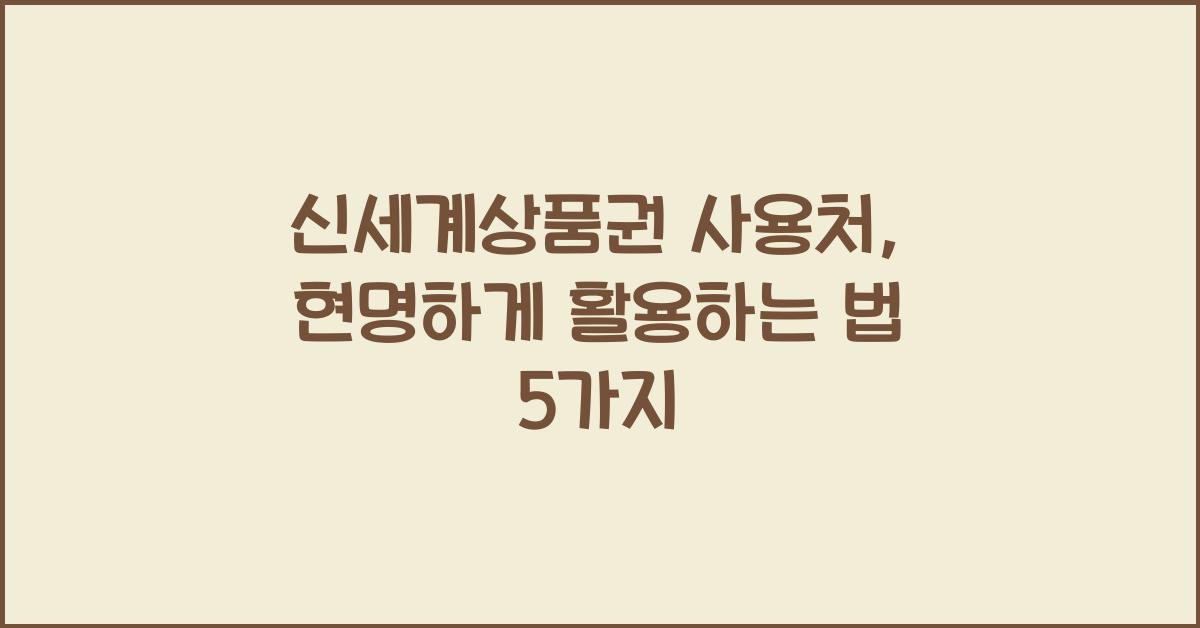 신세계상품권 사용처