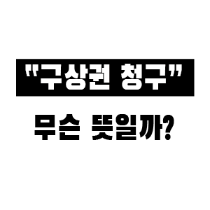 구상권 청구