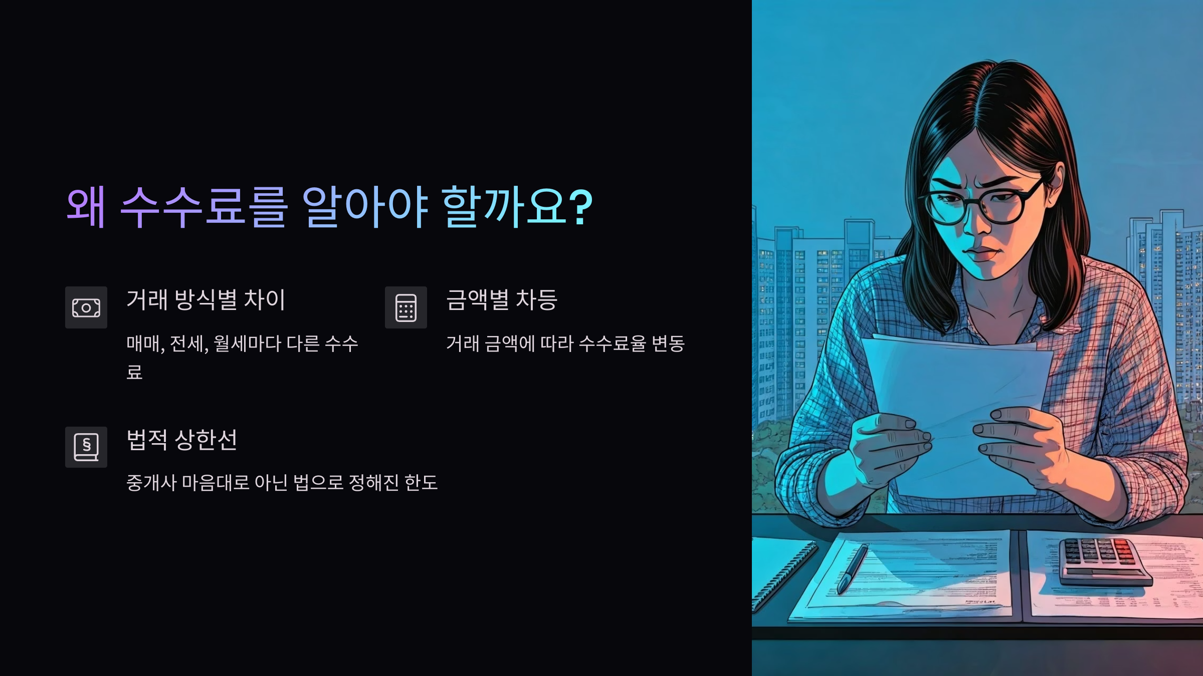 수수료-부동산중개