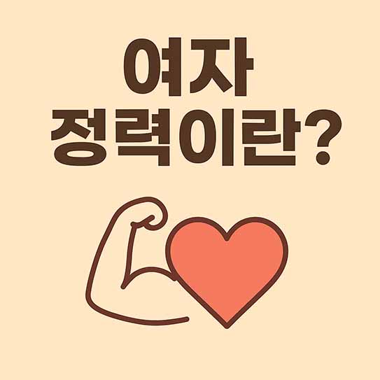 '여자 정력'이란? 우리가 오해하고 있던 진정한 의미