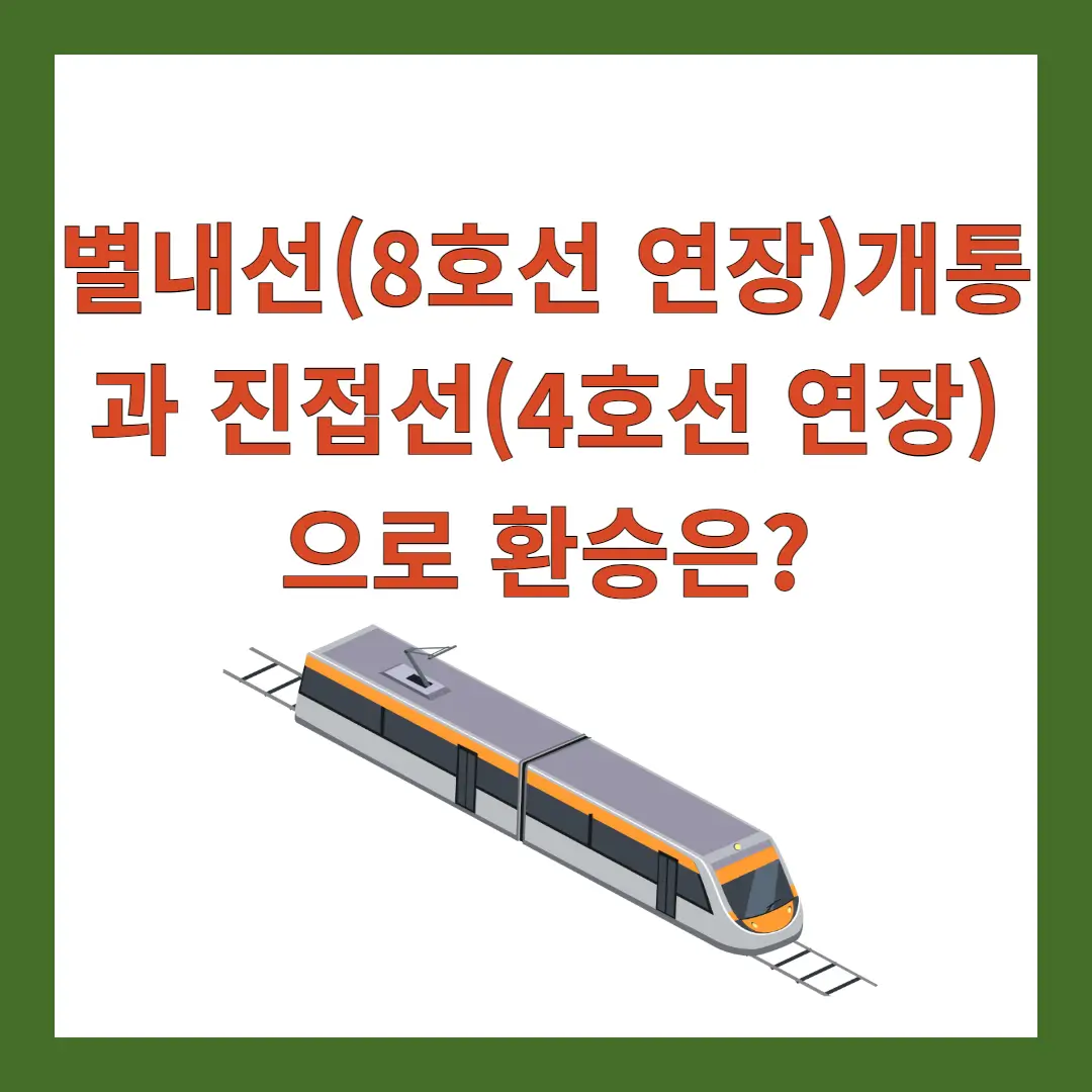 별내선-개통-진접선-환승