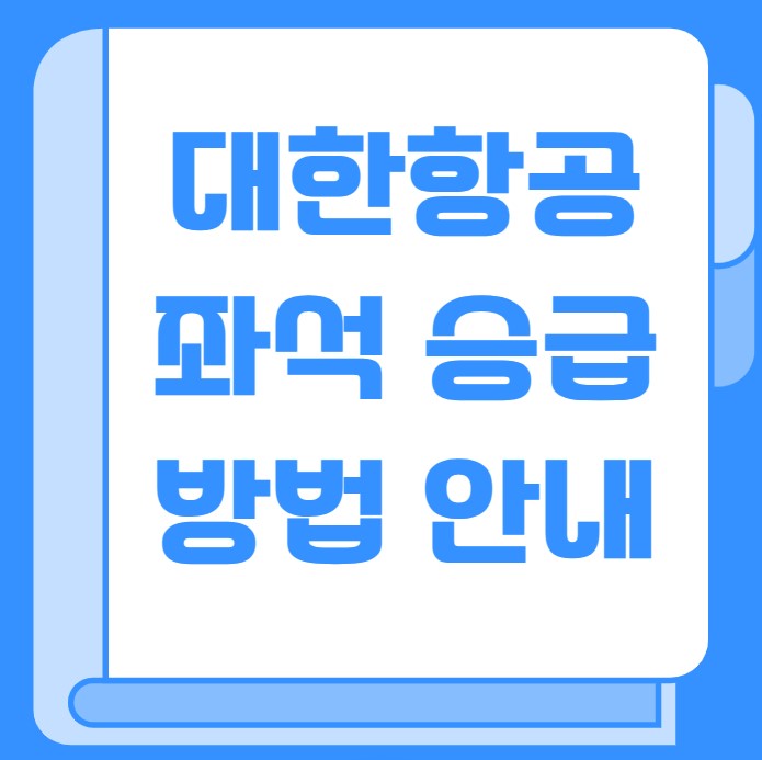 대한항공 좌석 승급 방법 마일리지 좌석승급