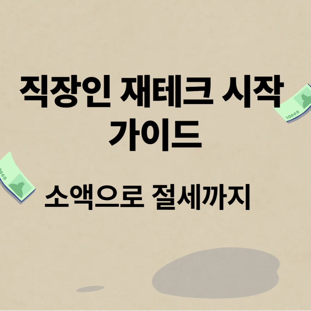 직장인 재테크