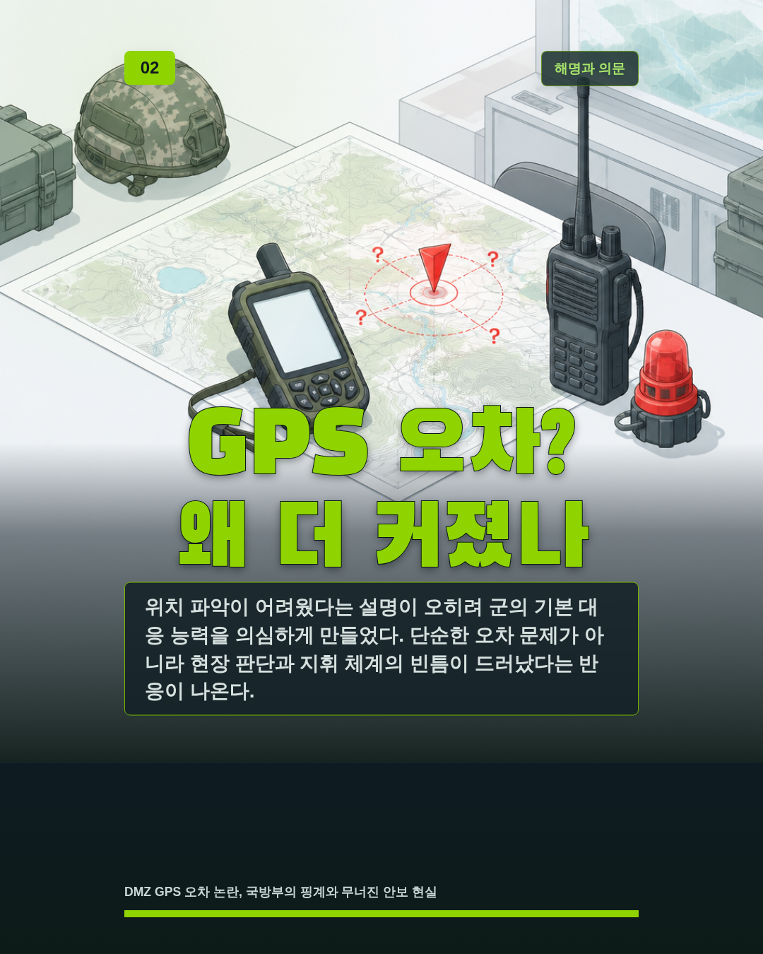GPS 오차? 왜 더 커졌나