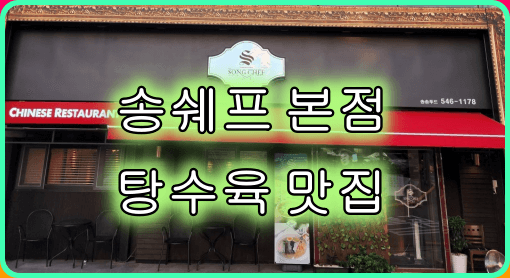송쉐프본점_탕수육맛집